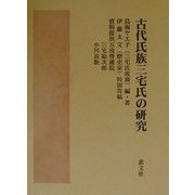 古代氏族三宅氏の研究 [単行本]