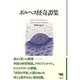 ボルヘス怪奇譚集(晶文社クラシックス) [全集叢書]