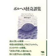ボルヘス怪奇譚集(晶文社クラシックス) [全集叢書]