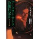 アーネスト・サトウ公使日記コンパクト版〈2〉 [単行本]