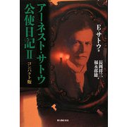 アーネスト・サトウ公使日記コンパクト版〈2〉 [単行本]