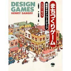まちづくりゲーム―環境デザイン・ワークショップ [単行本]