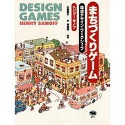 まちづくりゲーム―環境デザイン・ワークショップ [単行本]