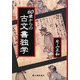 60歳からの古文書独学 [単行本]