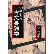 60歳からの古文書独学 [単行本]