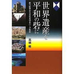 世界遺産を平和の砦に―武力紛争から文化を守るハーグ条約 [単行本]
