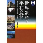 世界遺産を平和の砦に―武力紛争から文化を守るハーグ条約 [単行本]