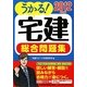 うかる!宅建総合問題集〈2012年度版〉 [単行本]