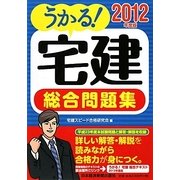 うかる!宅建総合問題集〈2012年度版〉 [単行本]