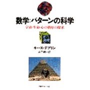 数学:パターンの科学―宇宙・生命・心の秩序の探求 [単行本]