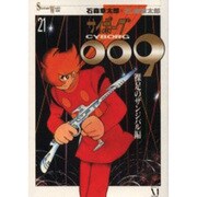 サイボーグ009 21 [単行本]