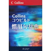 コウビルド慣用句辞典 第2版 [事典辞典]