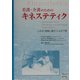 看護・介護のためのキネステティク―上手な「接触と動き」による介助 [単行本]