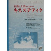 看護・介護のためのキネステティク―上手な「接触と動き」による介助 [単行本]