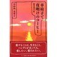 車椅子で夜明けのコーヒー―障害者の性 [単行本]