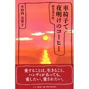 車椅子で夜明けのコーヒー―障害者の性 [単行本]