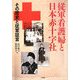 従軍看護婦と日本赤十字社―その歴史と従軍証言 [単行本]