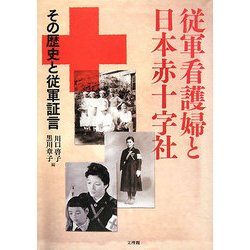 従軍看護婦と日本赤十字社―その歴史と従軍証言 [単行本]