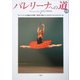 バレリーナへの道〈59〉ブルノンヴィル生誕200年祭/第5回世界バレエ&モダンダンスコンクール [単行本]