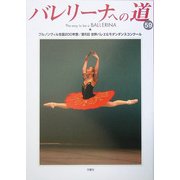 バレリーナへの道〈59〉ブルノンヴィル生誕200年祭/第5回世界バレエ&モダンダンスコンクール [単行本]