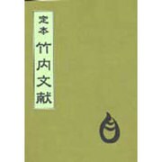 定本 竹内文献 新装版 [単行本]