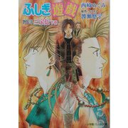 ふしぎ遊戯外伝〈13〉三宝伝〈下巻〉(パレット文庫) [文庫]