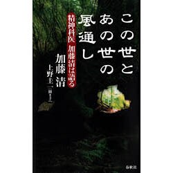 ヨドバシ.com - この世とあの世の風通し―精神科医加藤清は語る [単行本