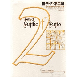 藤子・F・不二雄SF短編集＜PERFECT版＞2 定年退食(書籍扱いコミックス単行本) [全集叢書]