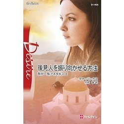 後見人を振り向かせる方法―我が一族アネタキス〈2〉(ハーレクイン・ディザイア) [新書]
