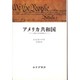アメリカ共和国―アメリカ憲法の基本的精神をめぐって