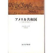 アメリカ共和国―アメリカ憲法の基本的精神をめぐって