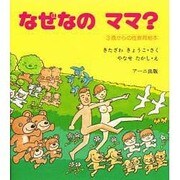 なぜなのママ?―3歳からの性教育絵本 [絵本]
