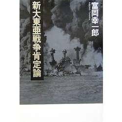 新大東亜戦争肯定論 [単行本]