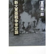 新大東亜戦争肯定論 [単行本]