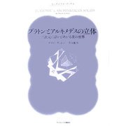 プラトンとアルキメデスの立体―三次元に浮かびあがる美の世界(ピュタゴラス・ブックス) [単行本]