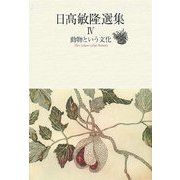 日高敏隆選集〈4〉動物という文化 [単行本]