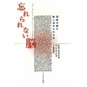忘れられない脳―記憶の檻に閉じ込められた私 [単行本]