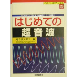 はじめての超音波(ビギナーズブックス〈35〉) [単行本]
