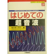 はじめての超音波(ビギナーズブックス〈35〉) [単行本]