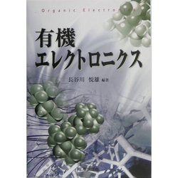 有機エレクトロニクス [単行本]