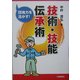 技術・技能伝承術―団塊力を活かす! [単行本]
