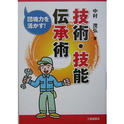 技術・技能伝承術―団塊力を活かす! [単行本]