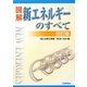 図解 新エネルギーのすべて 改訂版 [単行本]