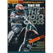 東福寺保雄 ライディング・テクニック(ガルルの本デラックス〈2〉) [単行本]