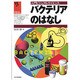 バクテリアのはなし(入門ビジュアルサイエンス) [単行本]