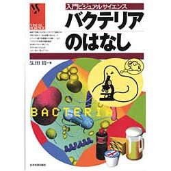 バクテリアのはなし(入門ビジュアルサイエンス) [単行本]