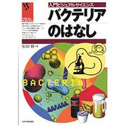 バクテリアのはなし(入門ビジュアルサイエンス) [単行本]