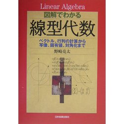 図解でわかる線型代数―ベクトル、行列の計算から写像、固有値、対角化まで [単行本]