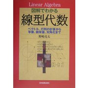 図解でわかる線型代数―ベクトル、行列の計算から写像、固有値、対角化まで [単行本]