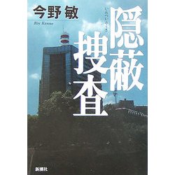 隠蔽捜査 [単行本]